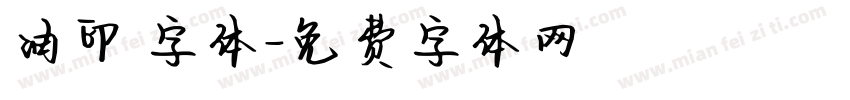 油印 字体字体转换